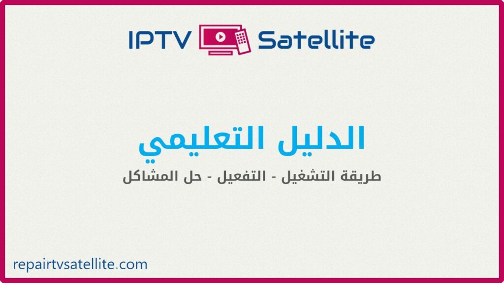 الدليل التعليمي لتشغيل وتفعيل قنوات IPTV والرسيفرات للحصول على أفضل تجربة لمشاهدة القنوات من جوالك وشاشتك الذكية