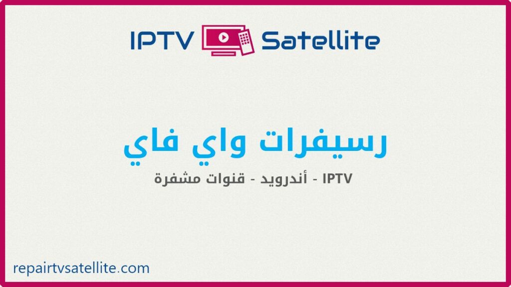 رسيفرات واي فاي لتشغيل قنوات IPTV بأرخص الأسعار