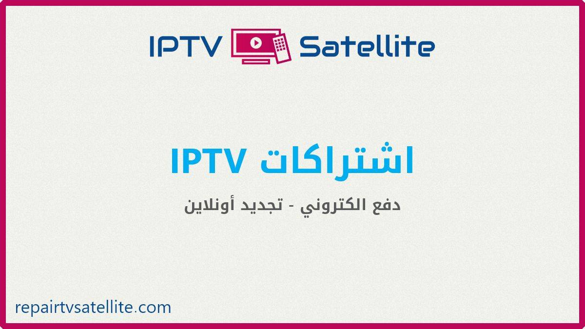 IPTV اشتراكات - أفضل الاشتراكات لتشغيل كافة القنوات التلفزيونية بدقة عالية بدون تقطيع