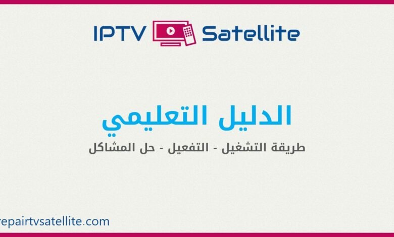 الدليل التعليمي لتشغيل وتفعيل قنوات IPTV والرسيفرات للحصول على أفضل تجربة لمشاهدة القنوات من جوالك وشاشتك الذكية