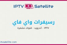 رسيفرات واي فاي لتشغيل قنوات IPTV بأرخص الأسعار