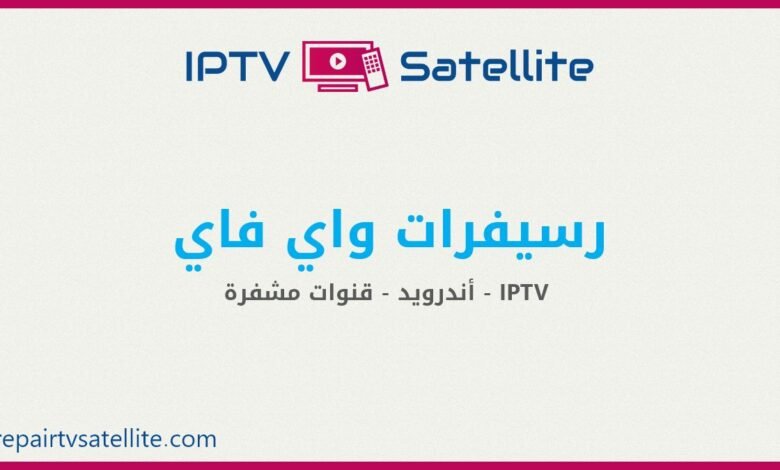 رسيفرات واي فاي لتشغيل قنوات IPTV بأرخص الأسعار