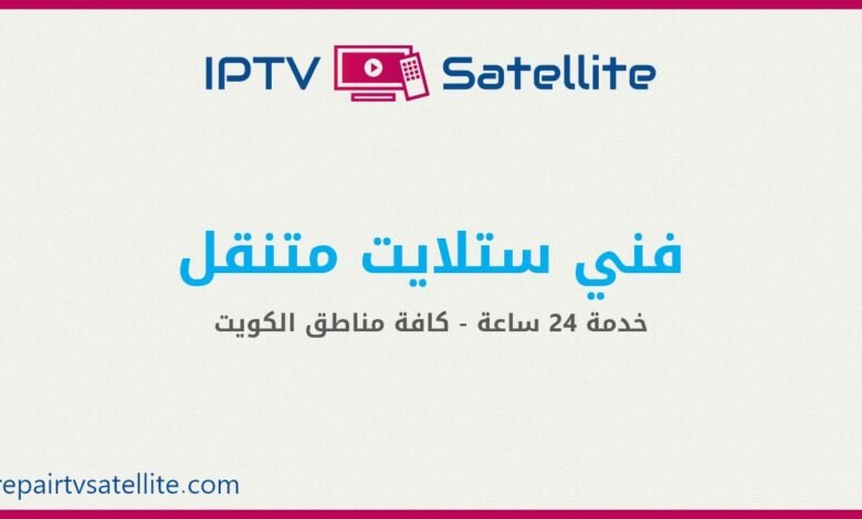 فني ستلايت متنقل الكويت خدمة 24 ساعة لكافة المناطق